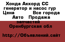 Хонда Аккорд СС7 2,0 генератор и насос гур › Цена ­ 3 000 - Все города Авто » Продажа запчастей   . Оренбургская обл.